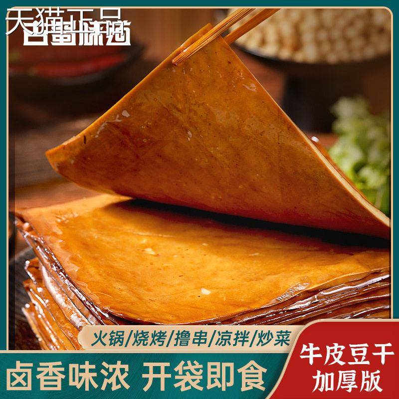 古蜀味道牛皮豆干250g送小干碟五香火锅食材烧烤豆干卤凉拌豆干