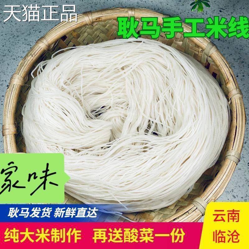 耿马米线临沧傣族农家自制手工细米线袋装云南特产干米线新鲜米线