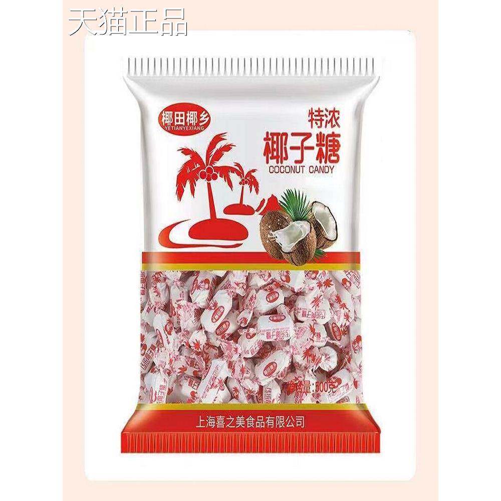 老式特浓椰子糖海南特产椰奶糖水果糖硬糖结婚喜糖春椰汁糖光年货