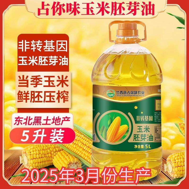 物理压榨玉米油【占你味】纯正玉米胚芽油(5L)非转基因物理压