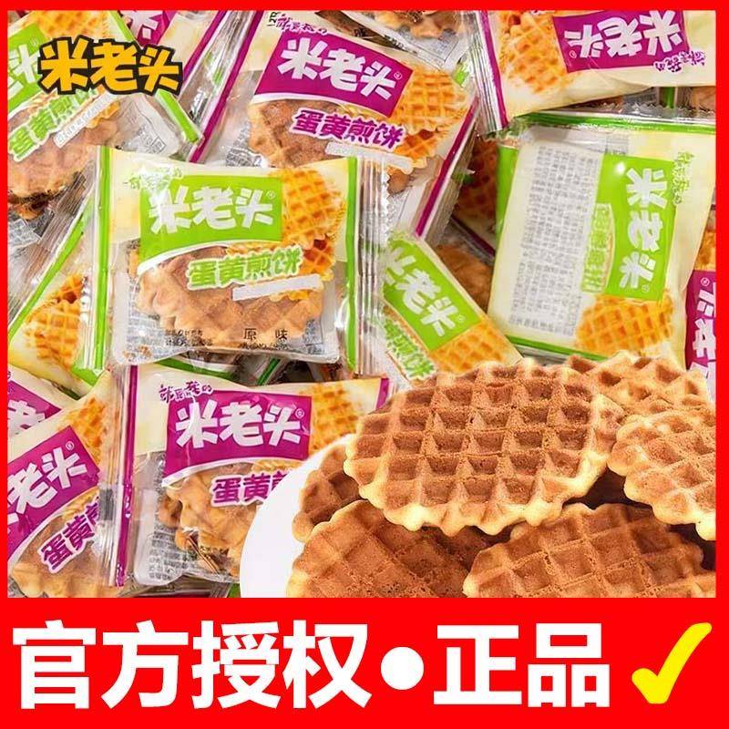 营养华夫饼米老头蛋黄煎饼营养早餐鸡蛋饼干小圆饼怀旧零食小吃格
