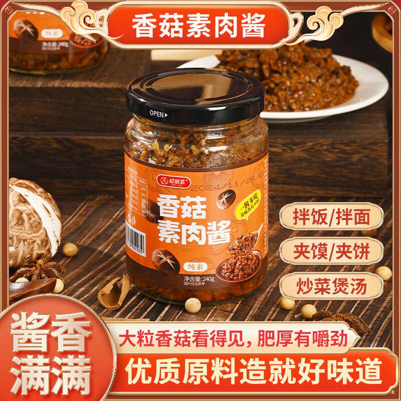 新货素食香菇素肉酱240克