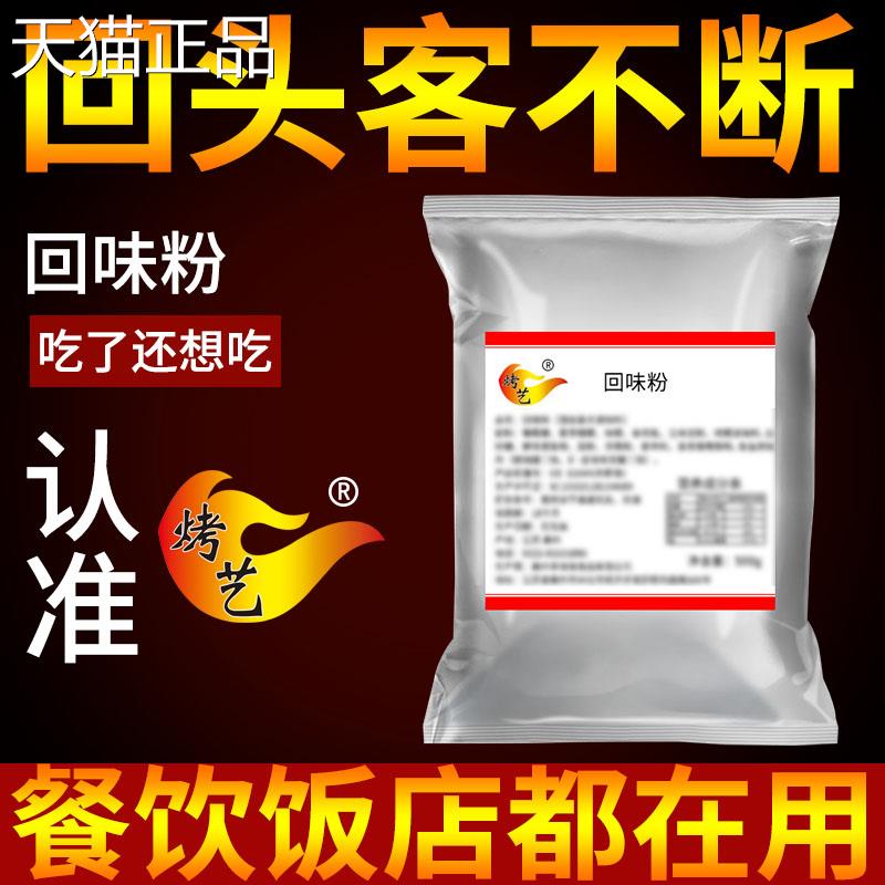 回味粉商用去腥烧烤特香卤肉虾增香粉高汤浓缩鲜香粉3aaa香料烤艺