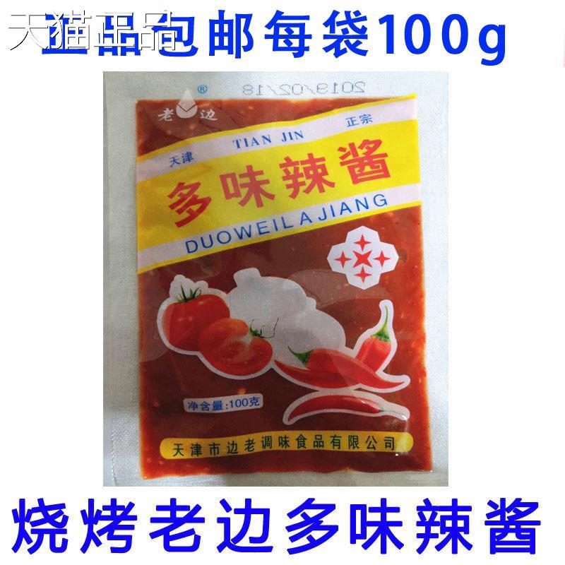 老边蒜蓉多味辣酱包邮天津蒜蓉辣酱东北烧烤特产袋装辣酱