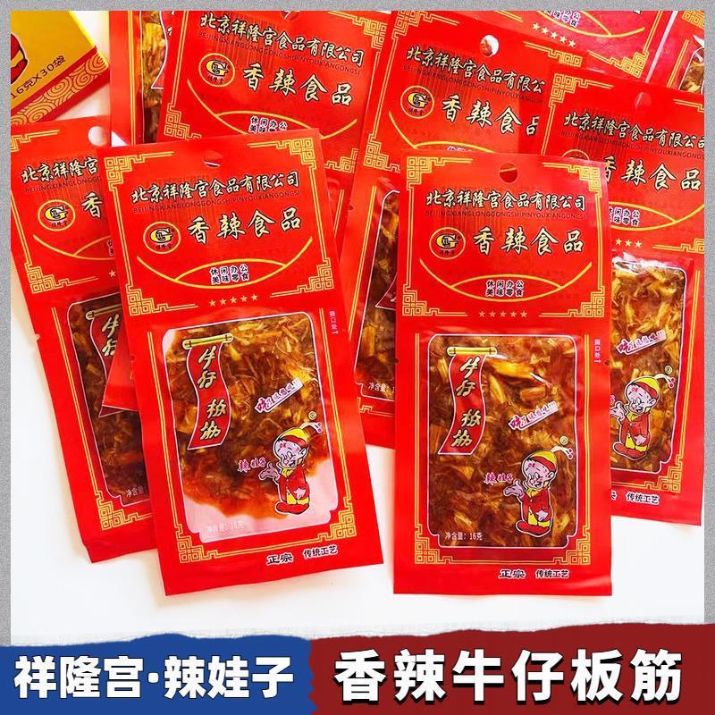 新货北京祥隆宫香辣牛板筋16g8克酱卤肉制品怀旧零食牛仔板筋