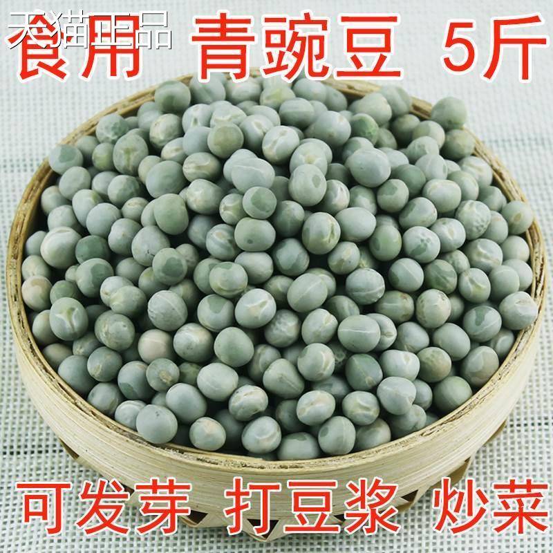食用青豌豆5斤 农家自种生干豌豆粒菜芽杂粮散装可发芽打豆浆煲汤