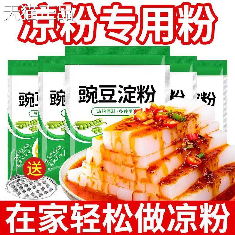 豌豆淀粉做凉粉专用粉淀粉家用自制四川贵州特产伤心白凉粉材料