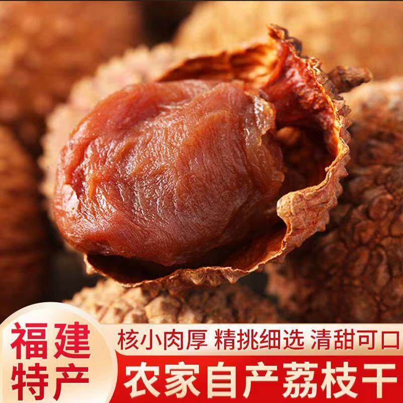 正宗新货荔枝干福建特产核