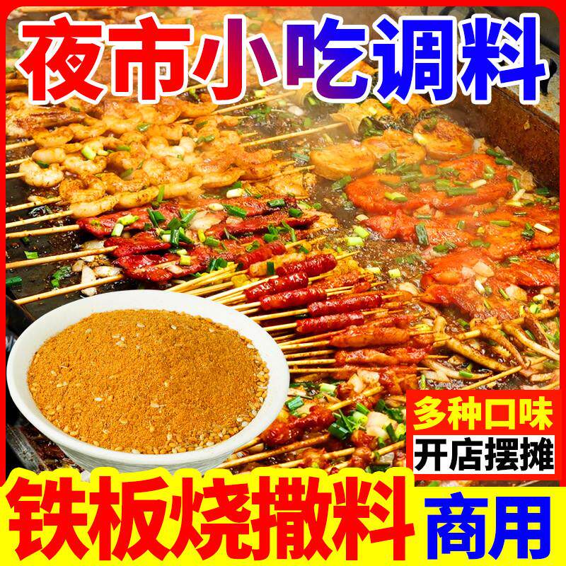 新货烧烤铁板烧撒料商用孜然粉香辣铁板鱿鱼铁板豆腐烤面筋蘸