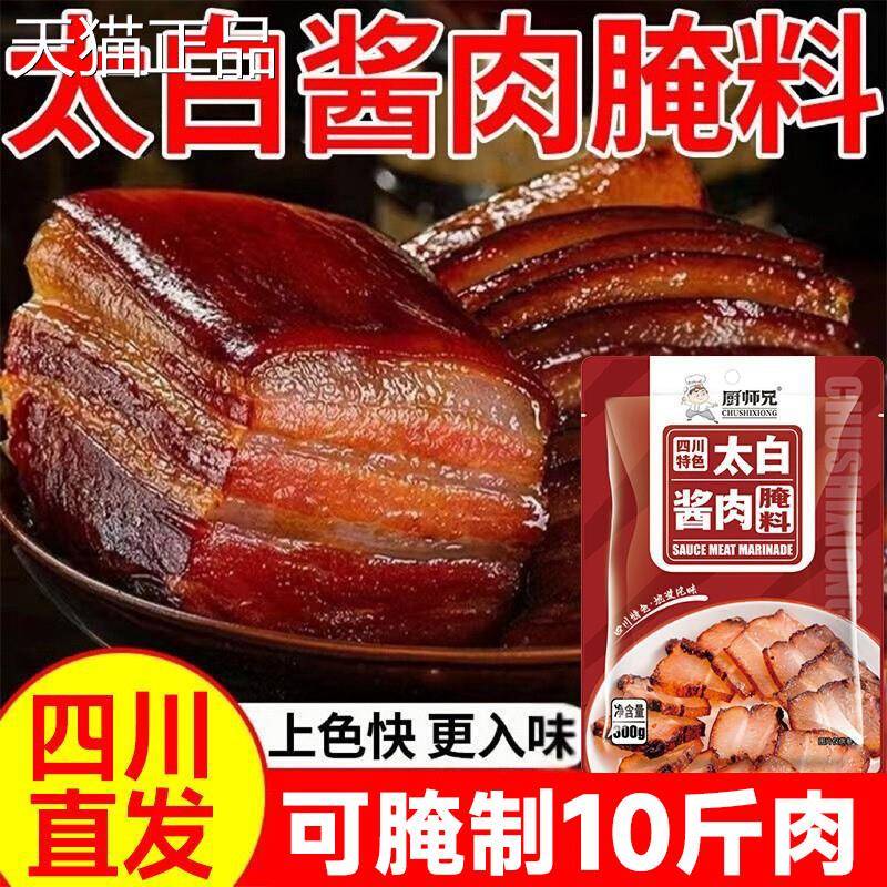 四川太白酱肉腌料旗舰店腊肉调料四川特产腌肉酱料太白酱肉调料