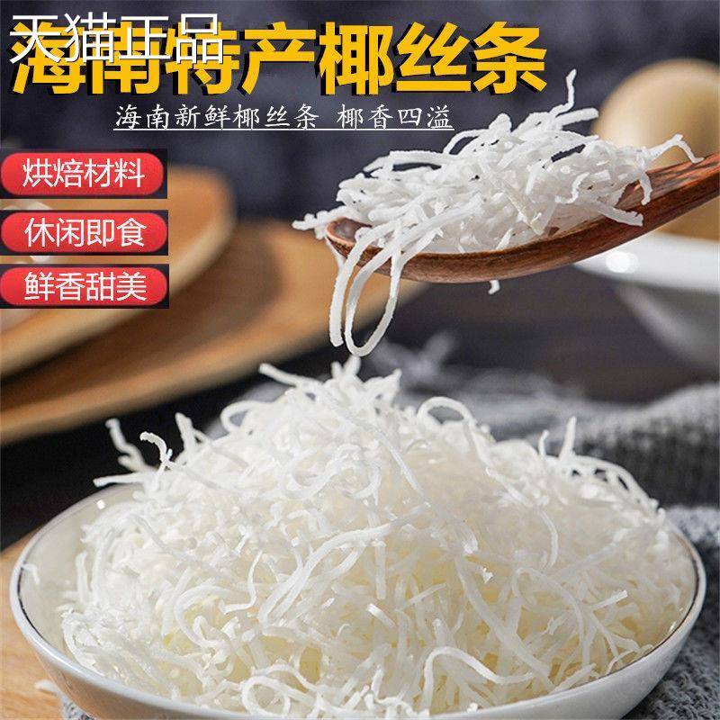 海南特产椰丝条500g泡鲁达甜品粽子月饼面 面包蛋糕椰条椰蓉烘焙