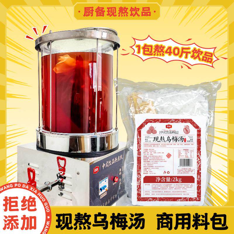 新日期现熬乌梅汤料包乌梅山楂陈皮原材料现场熬煮门店展示饮品解
