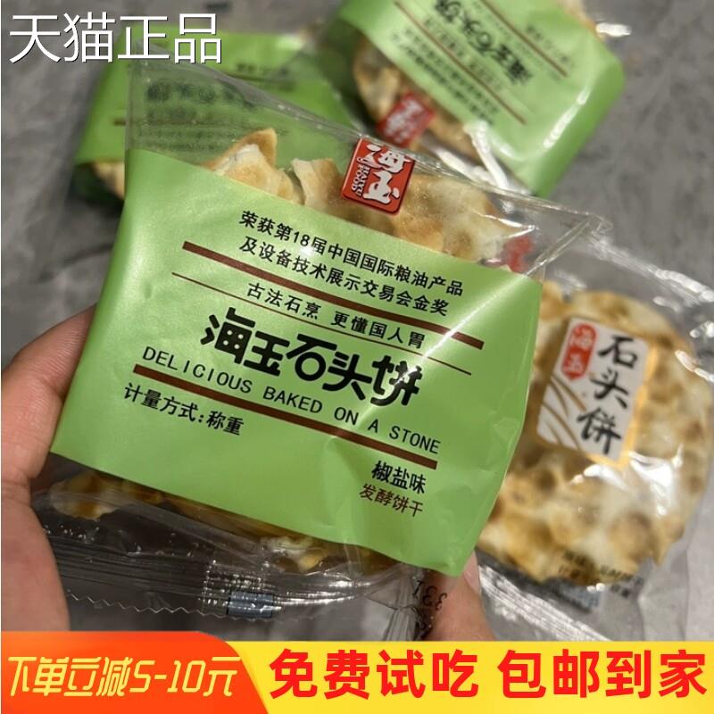 新货海玉石头饼干整箱山西陕西特产烤石子馍片休闲食品零食小吃