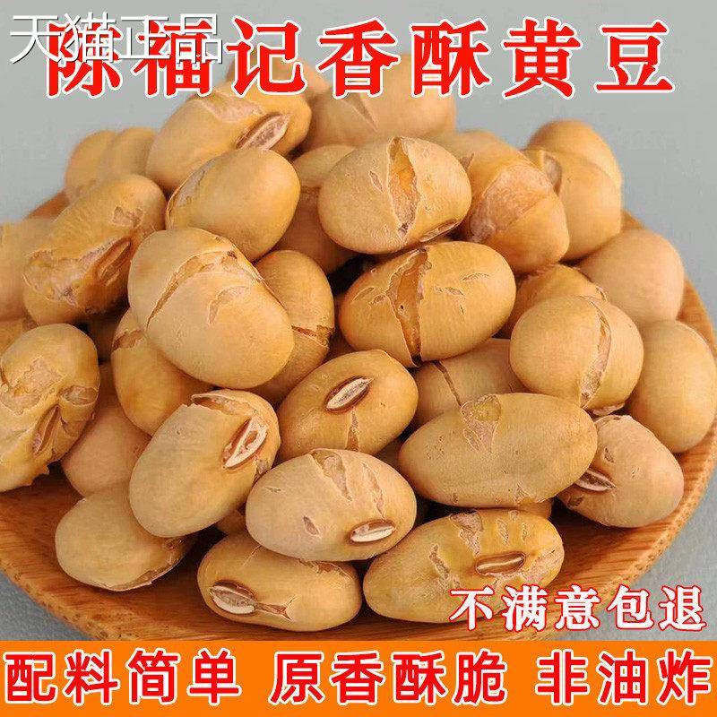 陈福记熟黄豆大粒原味干炒香酥黄豆大豆即食新货盐焗炒豆休闲 零