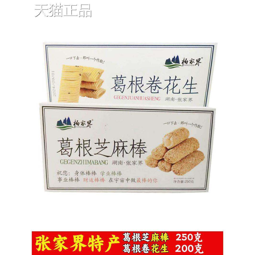 杨家界葛根卷花生湖南湘西张家界特产甜味休闲零食小吃葛根芝麻棒