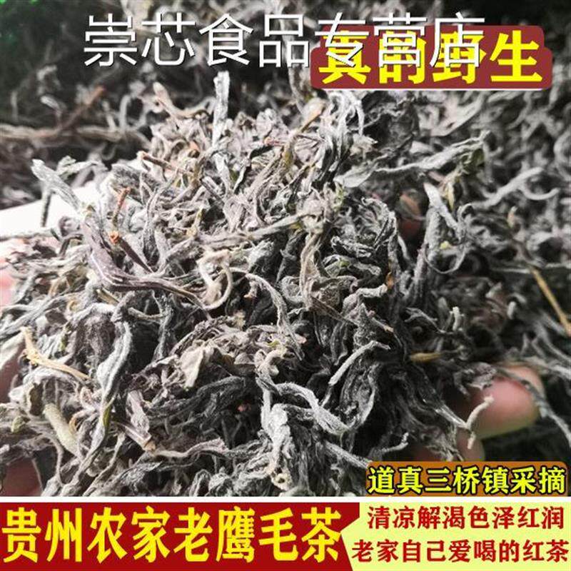 新货贵州特产野生道真老鹰茶叶老荫茶红白茶嫩叶老阴茶老树茶半斤