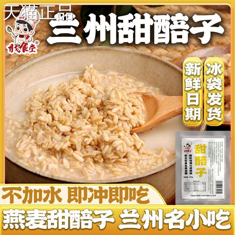 甜醅子甘肃特产兰州甜胚子即食小吃燕麦莜麦醪糟奶茶配料500g袋装
