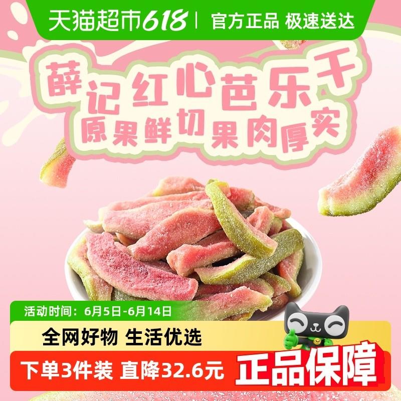 正宗薛记炒货红心芭乐干番