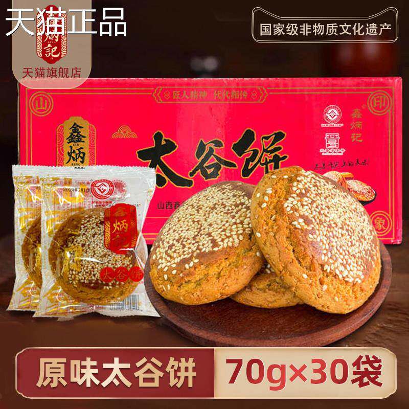 鑫炳记太谷饼2100g整箱山西好吃的零食包邮零食特产糕点面包点心