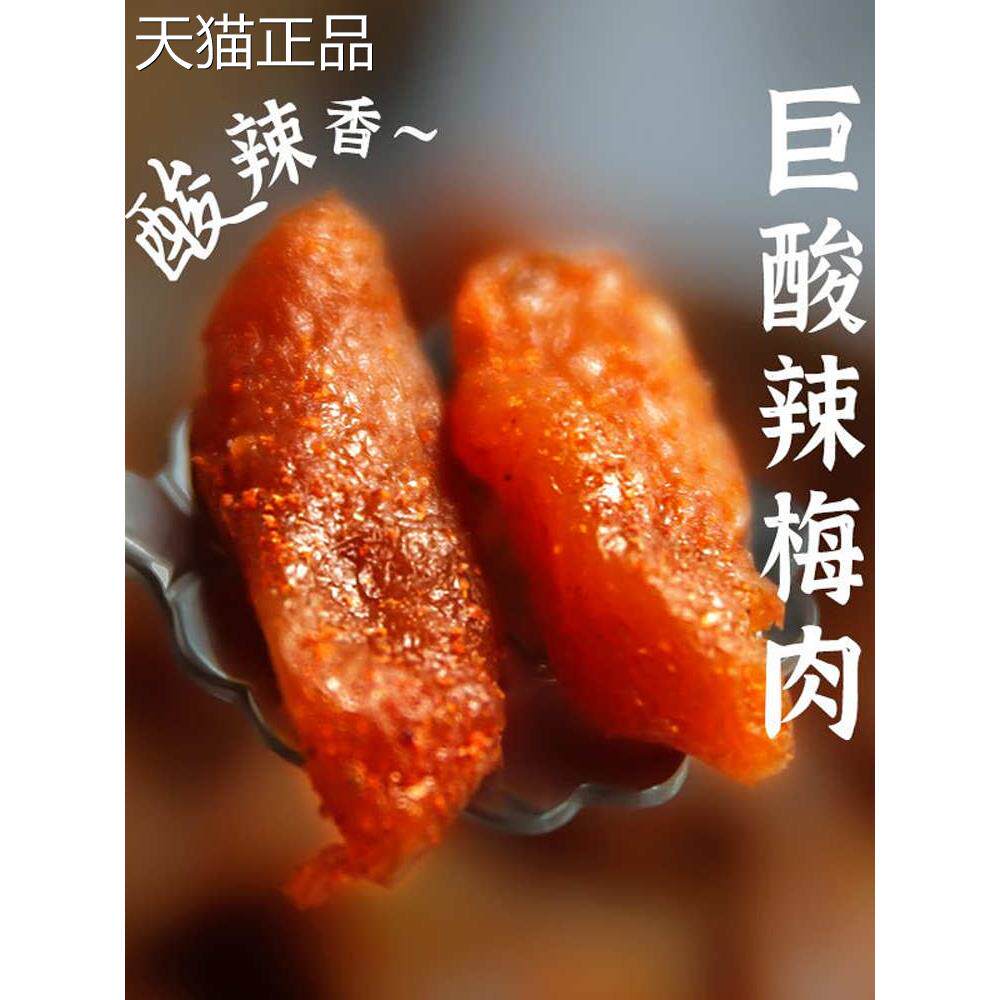 无核酸辣味梅肉麻辣梅辣味话梅肉干蜜饯果脯果干网红休闲宿舍零食