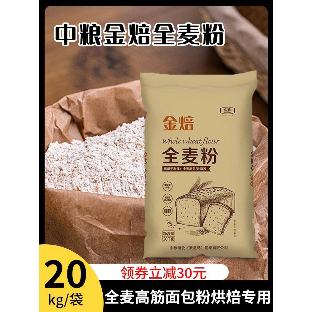 黑全麦面包中粮金焙全麦粉含麦麸烘焙全麦吐司面包粉高筋黑全麦粉