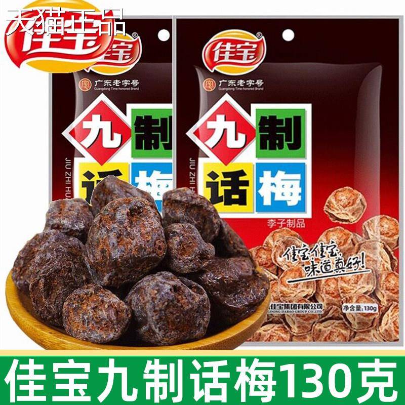 佳宝九制话梅130g袋酸梅子梅肉干蜜饯果脯80后怀旧零食小吃