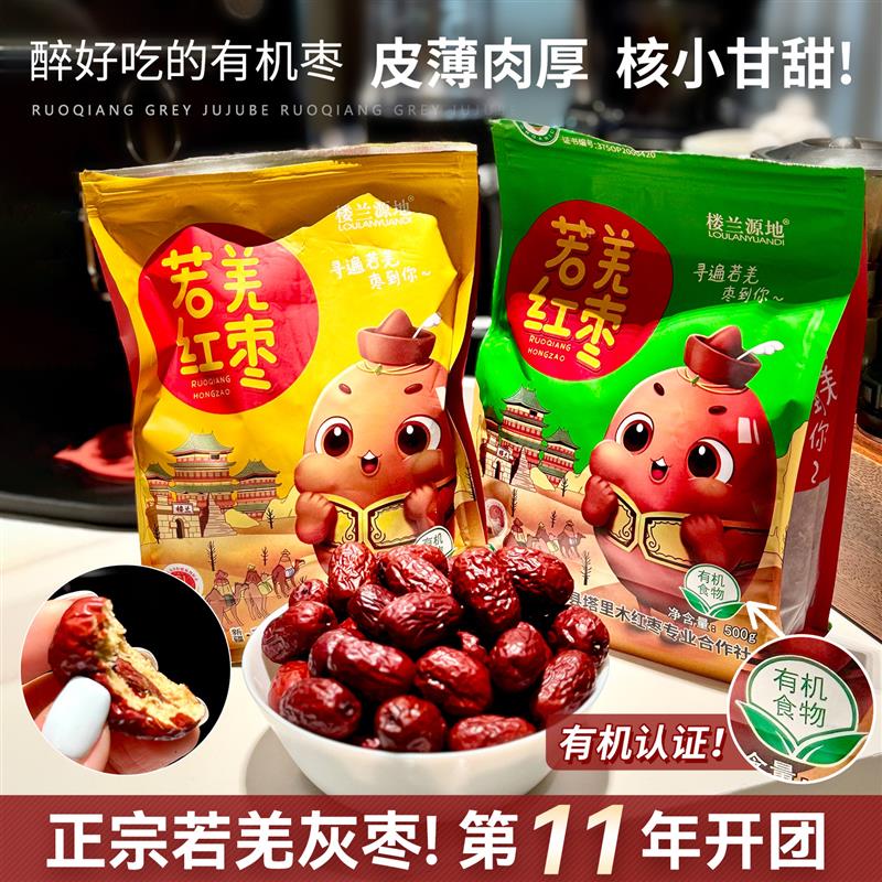 正宗开团第11年正宗新疆若羌灰枣有机红枣特级大枣子皮薄肉厚核小