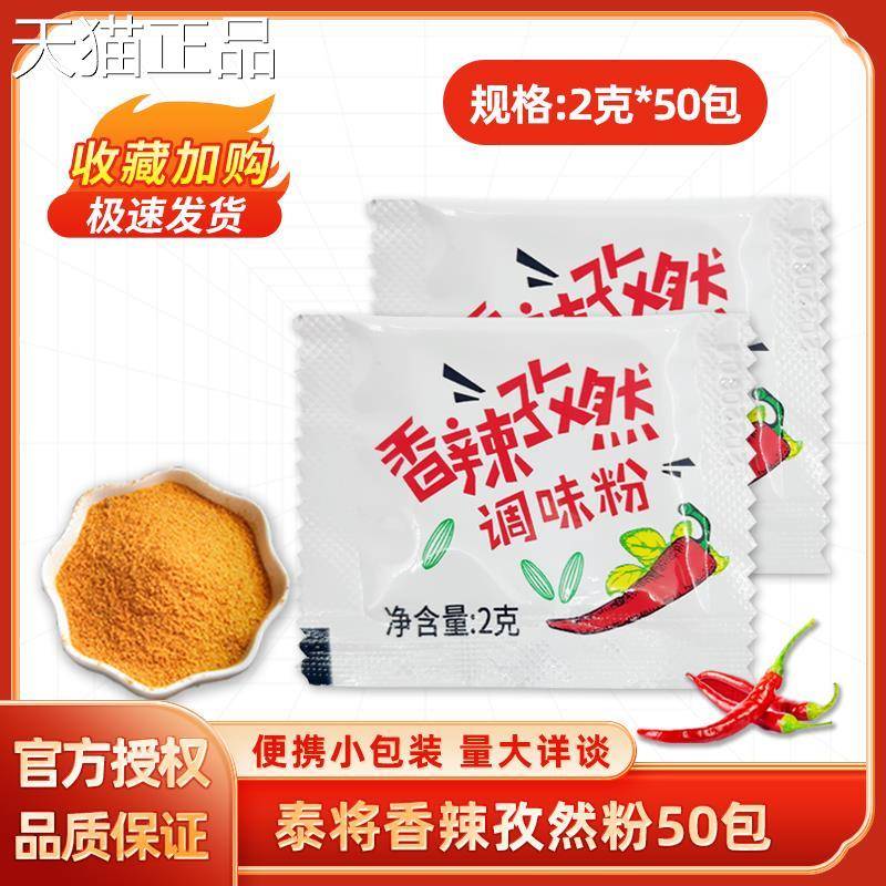 香辣孜然粉小包2g*50辣椒粉蘸料鸡块鸡排鸡翅烧烤调味粉家用