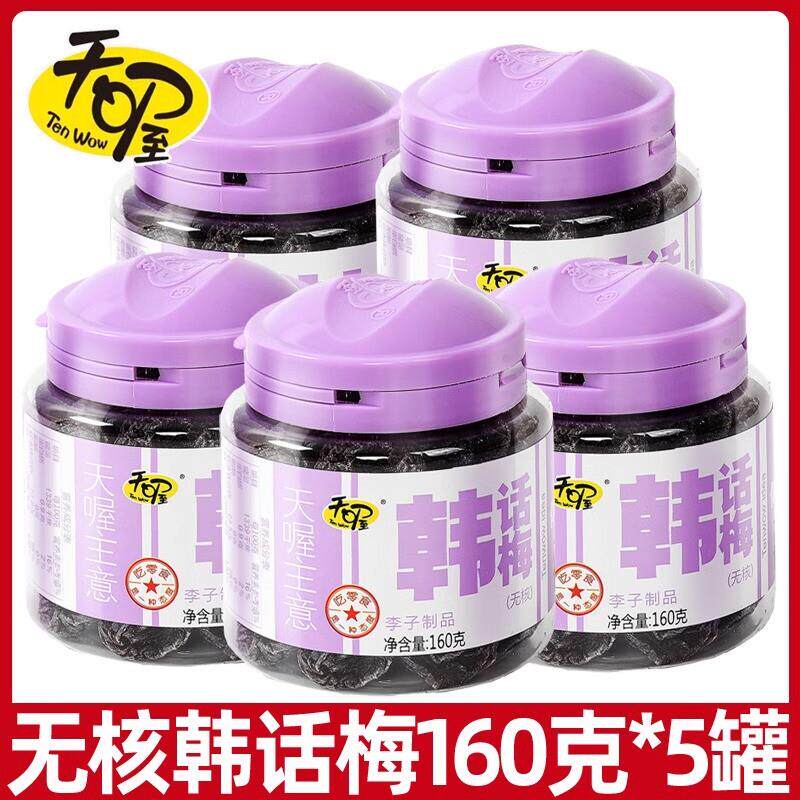 新货无核韩话梅乌梅160g罐俏话梅桃肉半话李酸甜话梅果脯果干