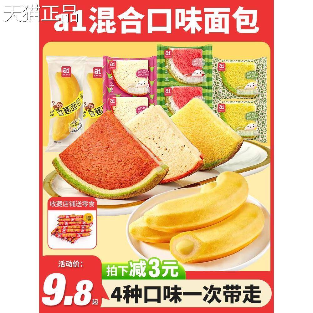 a1香蕉面包整箱西瓜吐司夹心蛋糕点心营养早餐网红休闲零食品小吃