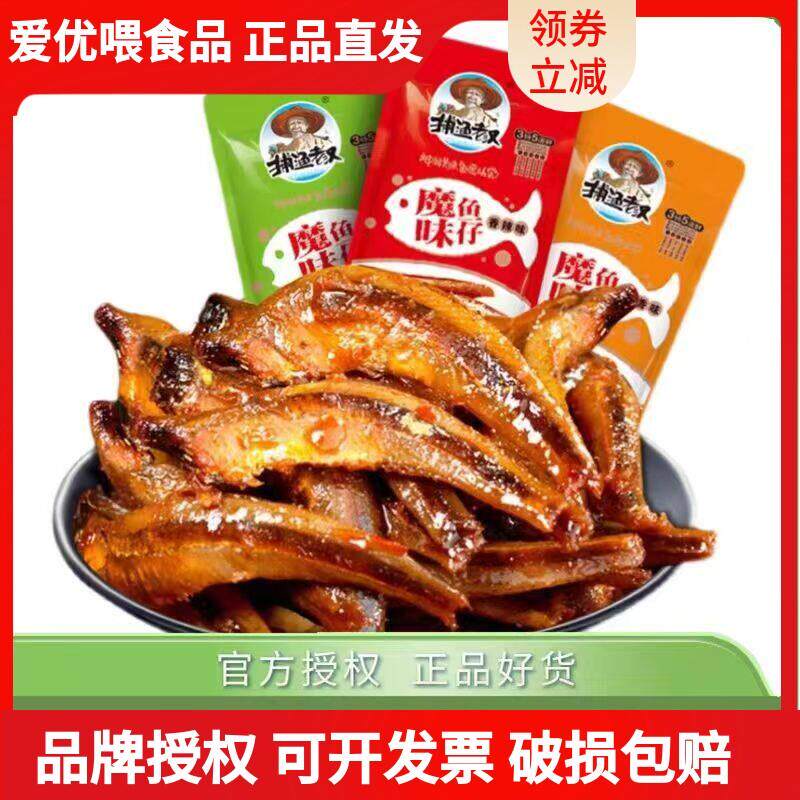 新货捕渔老汉魔味鱼仔香辣