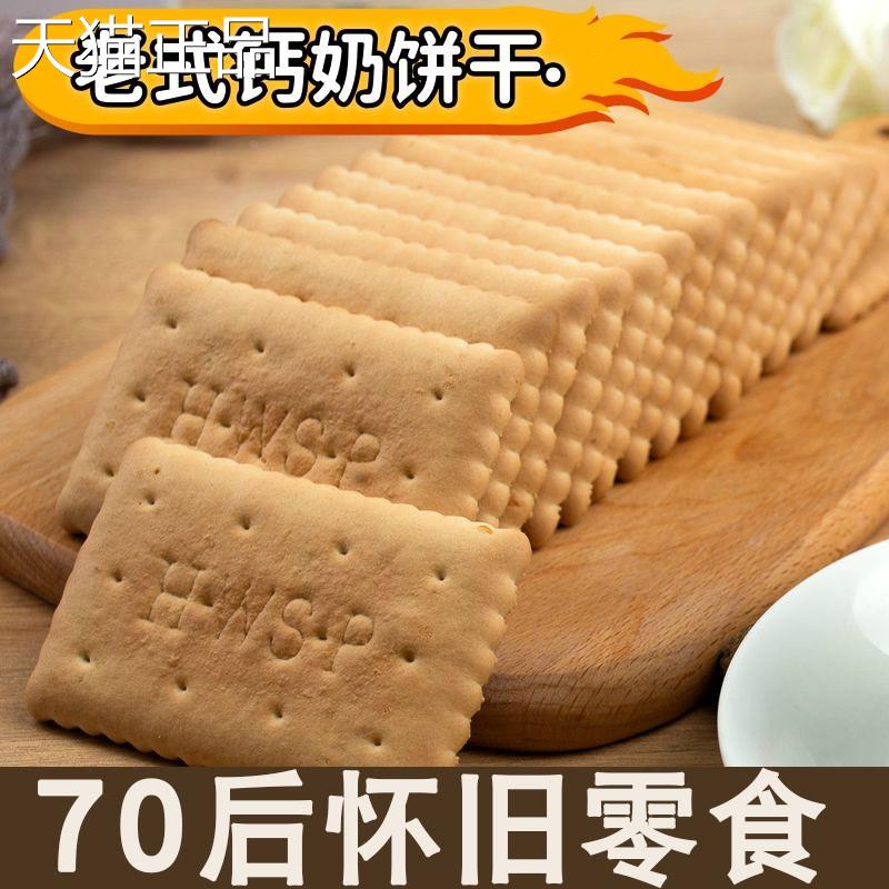70年代80后经典怀旧小老零食儿时回忆老式钙奶饼干 干早餐整箱