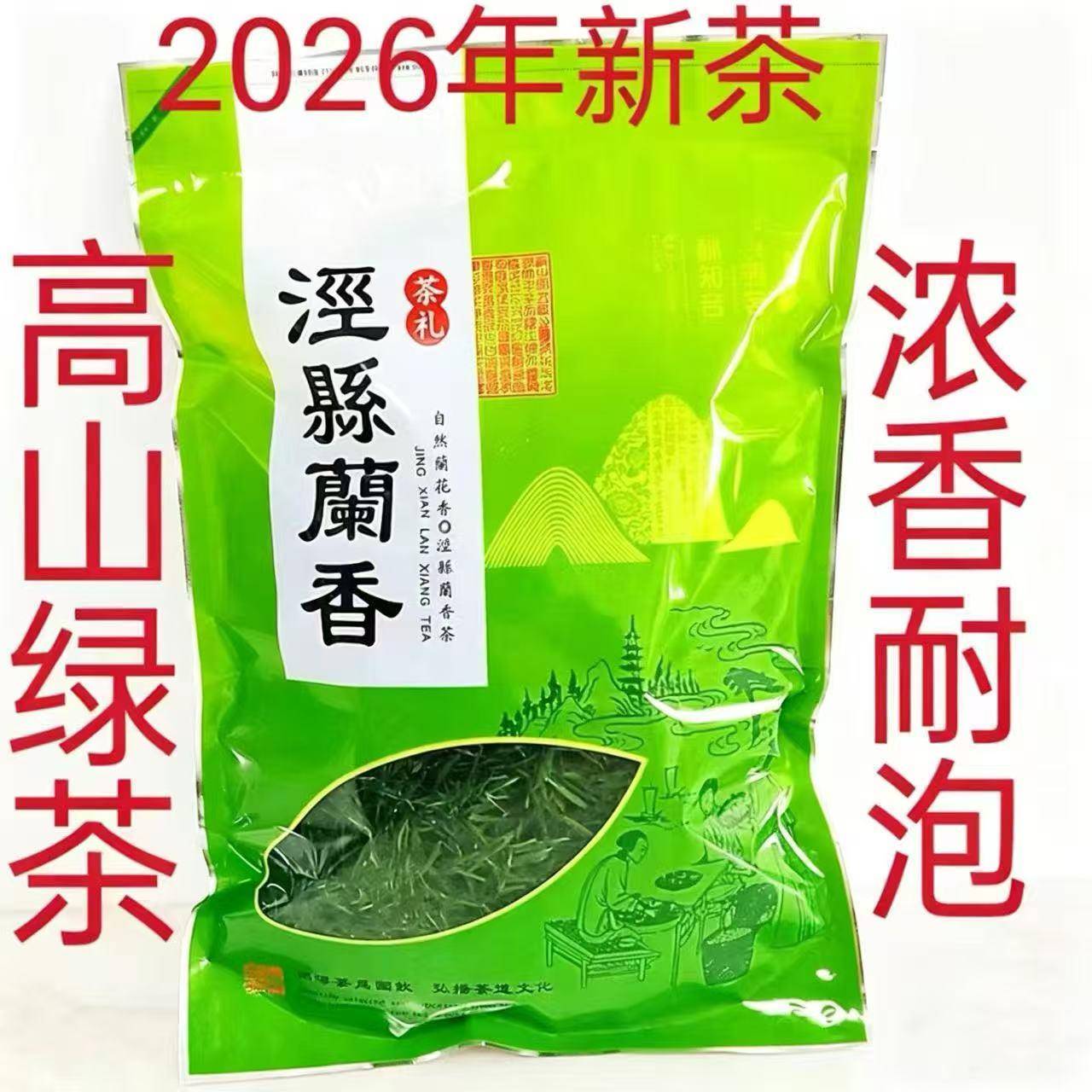 安徽高山名茶2025新散装称重高山春季明后泾县兰香绿茶叶袋装500g