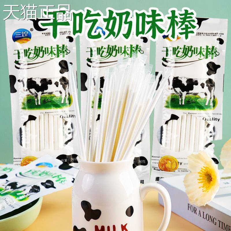 三煌干吃奶味棒儿时吸管糖果固体冲泡饮料迷你棒棒糖童年怀旧零食