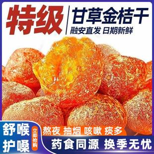 新货甘草金桔广西融安特产正宗大金橘山药陈皮甘草小金桔干