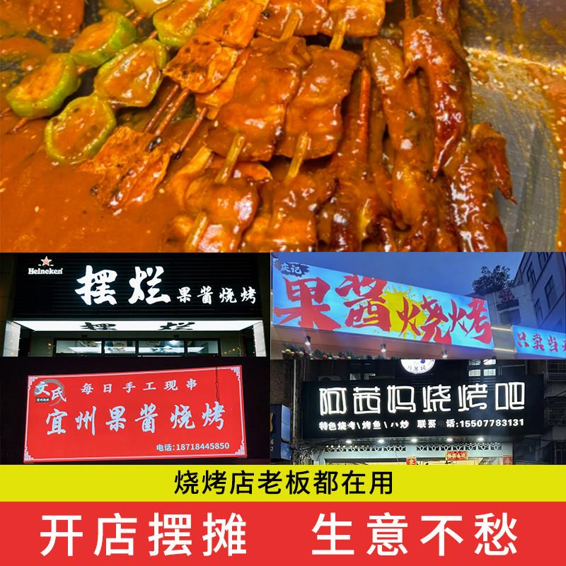 正宗广西宜州烧烤果酱烧烤