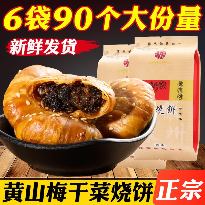 新日期黄山烧饼梅干菜正宗安徽特产大个老式即食小吃糕点零食扣肉