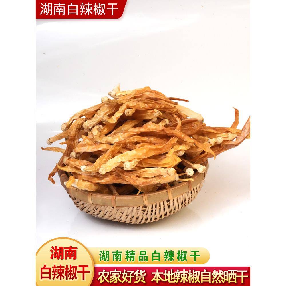 湖南干辣椒白辣椒干微辣农家坛子白辣椒自然晾晒低盐辣椒干湖南特