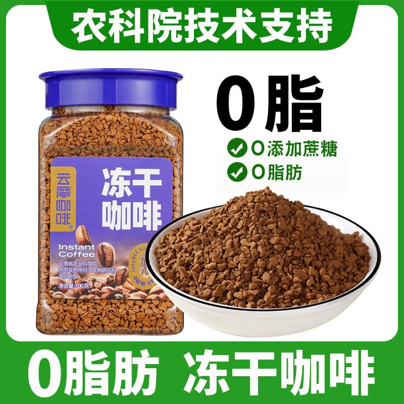新日期云南农科院冻干咖啡黑咖啡速溶咖啡粉无蔗糖美式阿拉比卡小