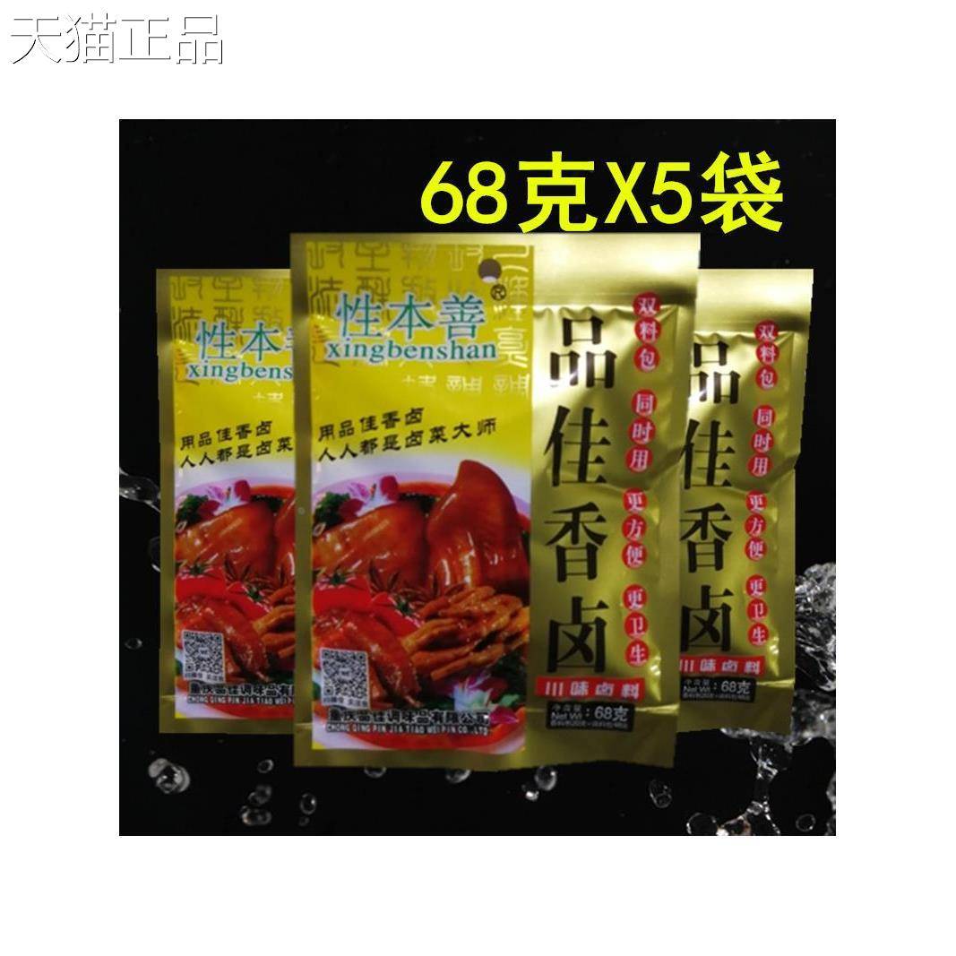 性本善品佳香卤双料包68g*5袋 重庆特产川味卤料四川自家卤卤料包