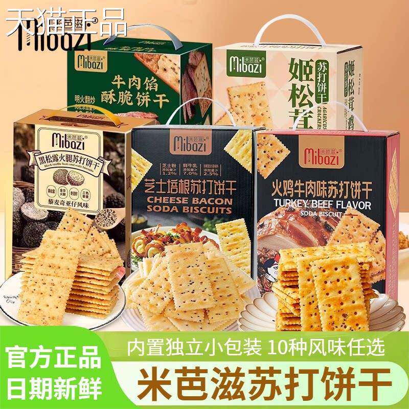 米芭滋黑松露火腿苏打饼干芝士培根火鸡牛肉味酥脆饼干休闲零食品