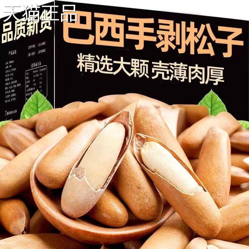 大颗粒巴西松子手剥阿富汗松子新炒含包装散装孕妇坚果干果250g