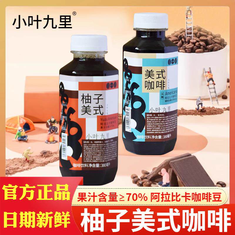 新货小叶九里柚子美式咖啡