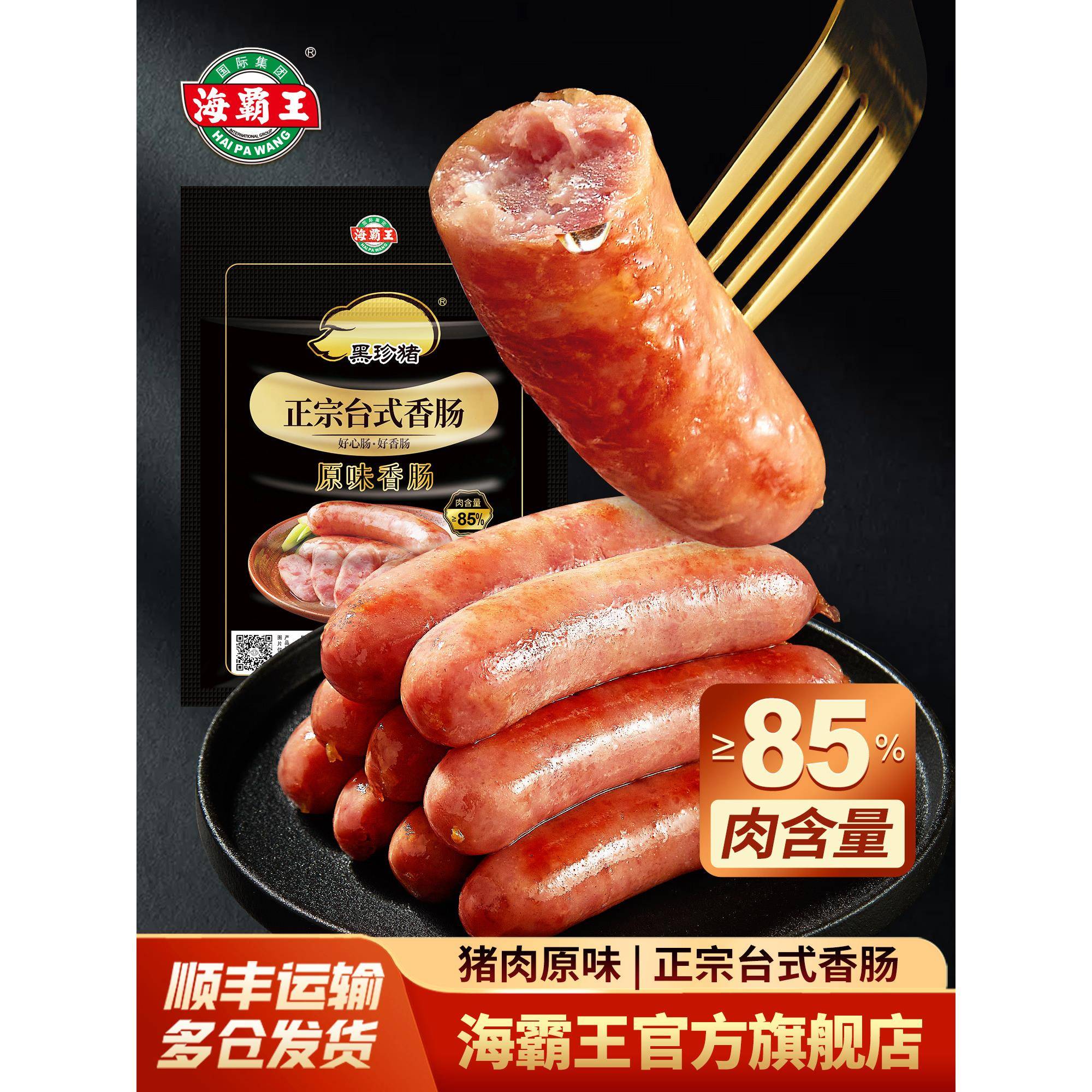 海霸王黑珍猪台式香肠正宗台湾风味烧烤肠食材纯香肉肠火山石原味