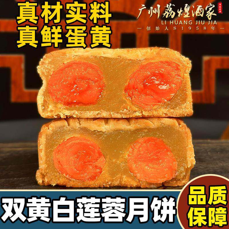 广式月饼广州荔煌酒家双黄白莲蓉咸蛋黄月饼散装多口味老式广式月