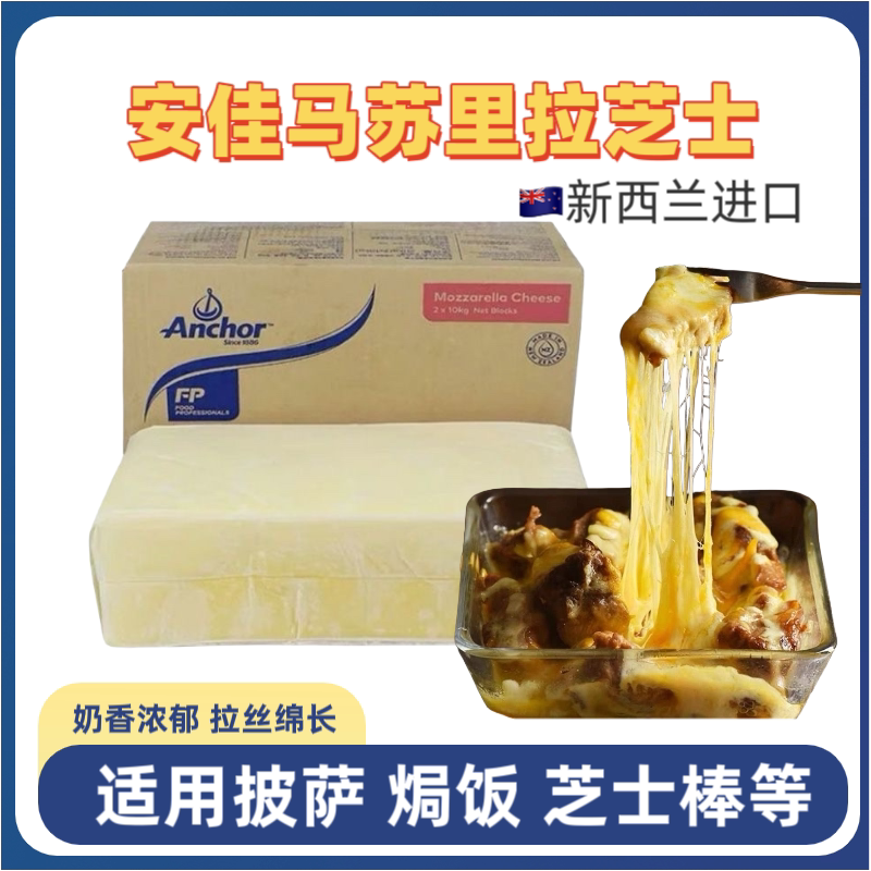 安佳马苏里拉芝士块新西兰进口拉丝芝士碎奶酪条家用披萨烘焙原料