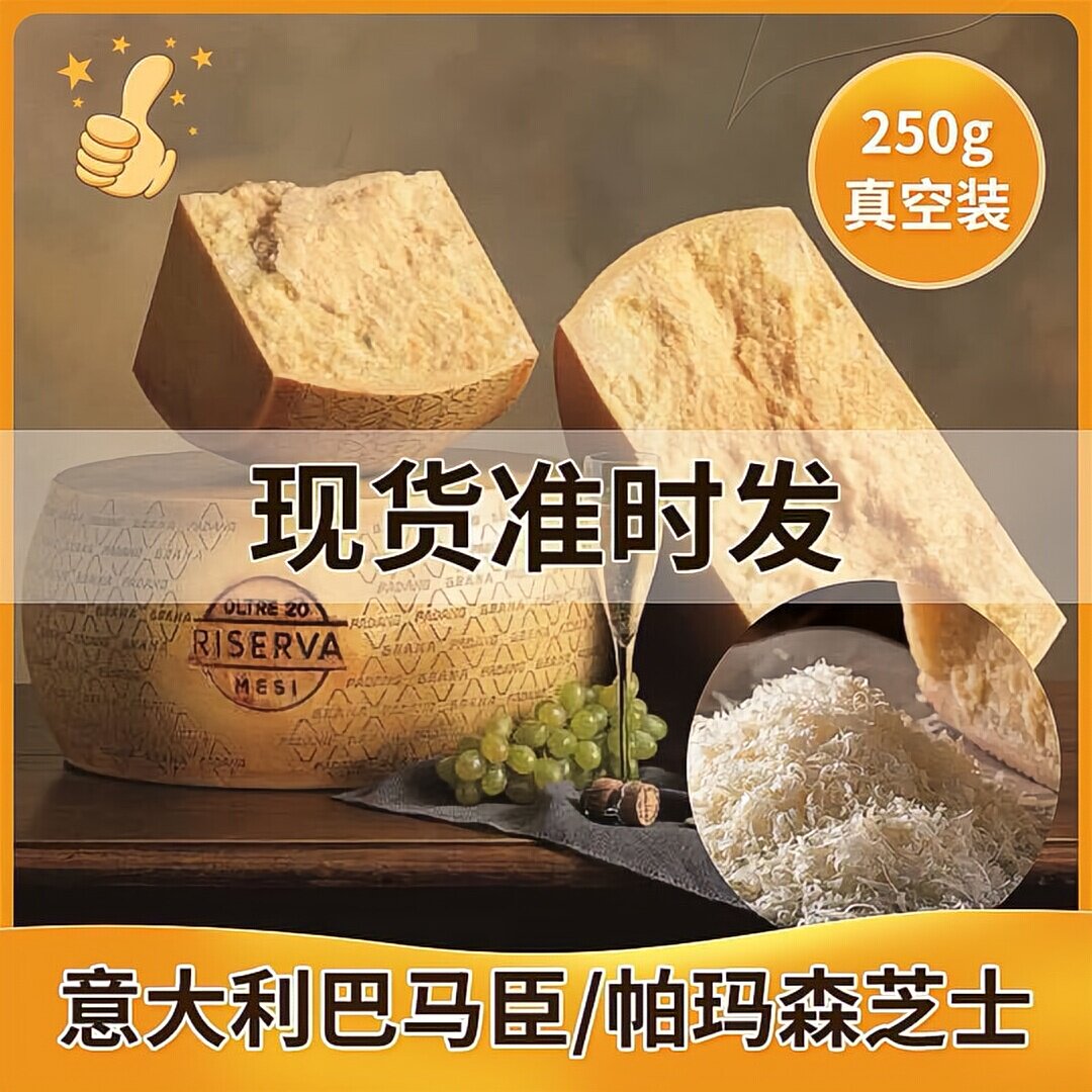 帕玛森芝士parmesan cheese 硬质干酪进口巴马臣即食奶酪250g分装