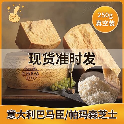 帕玛森芝士parmesan cheese 硬质干酪进口巴马臣即食奶酪250g分装