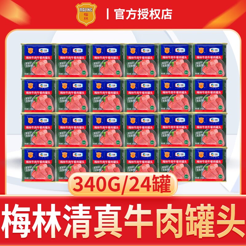 梅林清真牛肉午餐肉340g开盖即食方便食品早餐晚餐梅林官方好吃的