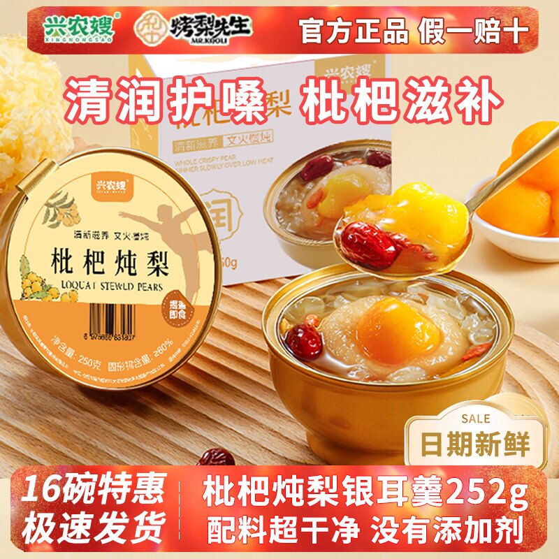 兴农嫂枇杷炖梨冰糖烤梨小碗梨砀山酥梨水果梨银耳羹即食罐头礼盒